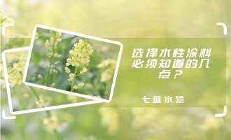 选择水性涂料必须知道的几点？