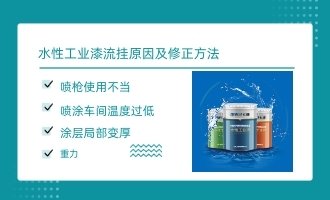 水性工业漆流挂原因及修正方法