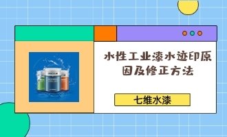 水性工业漆水迹印原因及修正方法