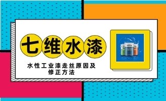 水性工业漆走丝原因及修正方法