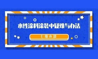 水性涂料涂装中疑难与办法