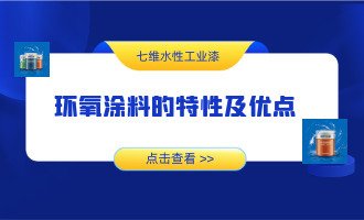 环氧涂料的特性及优点