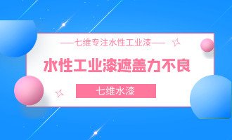 水性工业漆遮盖力不良原因及修正方法