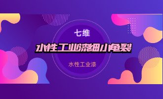 水性工业漆细小龟裂原因及修正方法