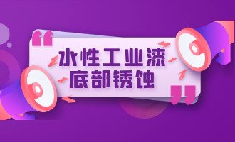 水性工业漆底部锈蚀原因及修正方法