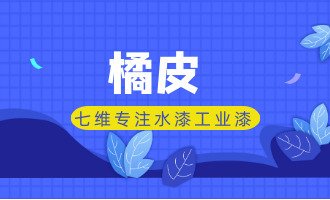 水性工业漆施工常见问题——橘皮