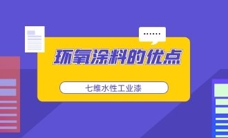 环氧涂料的优点