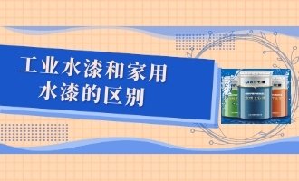 工业水漆和家用水漆的区别