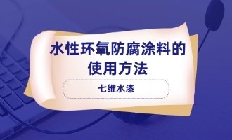 水性环氧防腐涂料的使用方法