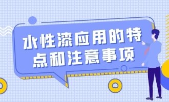 水性漆应用的特点和注意事项