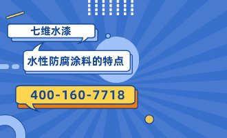 水性防腐涂料的特点