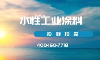 水性工业涂料如何避免出现冷凝现象