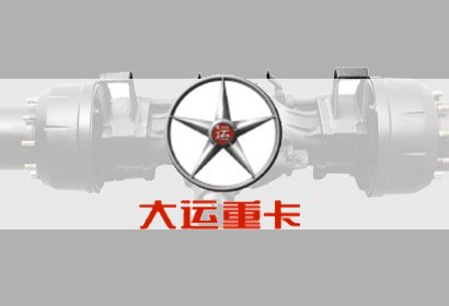 汽车部件——大运车桥