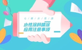 水性涂料喷涂应用注意事项