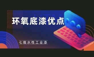 环氧底漆优异的特点