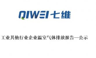 工业其他行业企业温室气体排放报告—公示