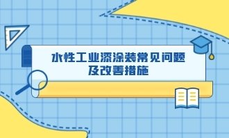 水性工业漆涂装常见问题及改善措施