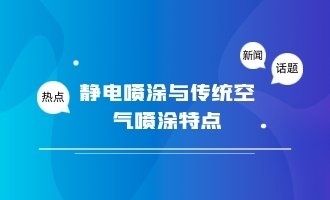 静电喷涂与传统空气喷涂的特点