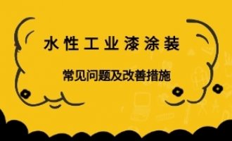 水性工业漆涂装常见问题及改善措施