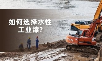 如何选择水性工业漆？