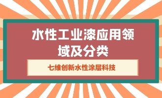 水性工业漆应用领域及分类