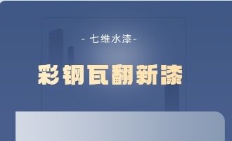 彩钢瓦翻新漆什么牌子的好？