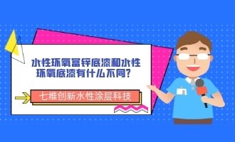 水性环氧富锌底漆和水性环氧底漆有什么不同？