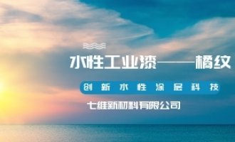 水性工业漆——橘纹