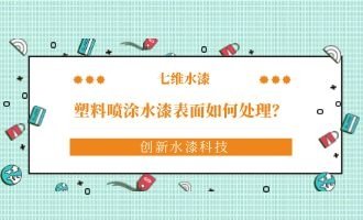 塑料喷涂水漆表面如何处理？