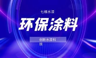 环保涂料什么品牌好？