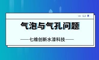 水性工业漆施工常见问题及改善措施——气泡与气孔