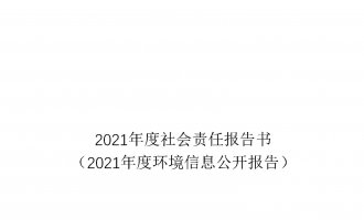 2021年度社会责任报告书